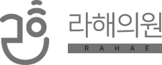 라해의원